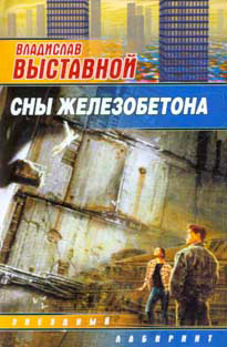 Читать книгу Сны железобетона автор: Владислав Валерьевич Выставной