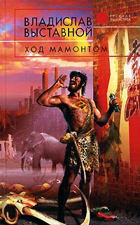 Читать книгу Ход мамонтом автор: Владислав Валерьевич Выставной