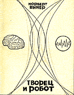 Читать книгу Творец и робот автор: Норберт  Винер