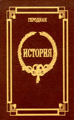 Читать книгу История императорской власти после Марка автор:   Геродиан