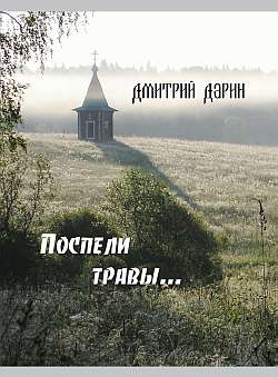 Читать книгу Поспели травы автор: Дмитрий  Дарин