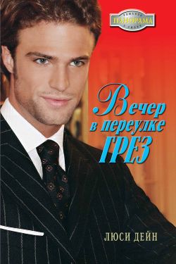 Читать книгу Вечер в переулке Грез автор: Люси  Дейн