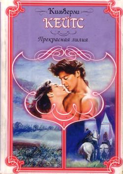 Читать книгу Прекрасная лилия автор: Кимберли  Кейтс