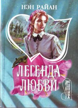Читать книгу Легенда любви автор: Нэн  Райан