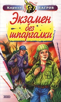 Читать книгу Экзамен на выживание автор: Кирилл  Багров