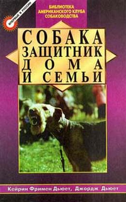 Читать книгу Собака - защитник дома и семьи (Охранные собаки - выбор и дрессировка) автор: Кэйрин Фримен Дьюет