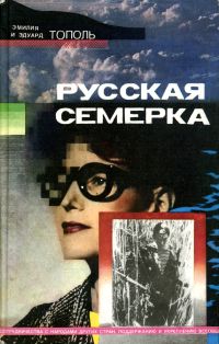 Читать книгу Русская семерка автор: Эдуард  Тополь