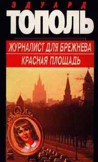 Читать книгу Красная площадь автор: Эдуард  Тополь, Фридрих Евсеевич Незнанский