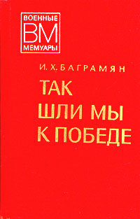 Читать книгу Так шли мы к победе автор: Иван Христофорович Баграмян
