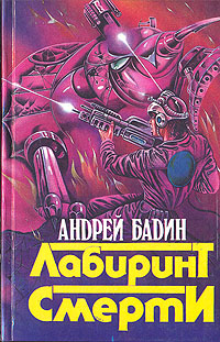 Читать книгу Никто не вернется живым автор: Андрей Алексеевич Бадин