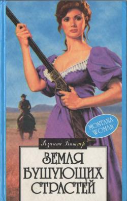 Читать книгу Земля бушующих страстей автор: Розанна  Битнер