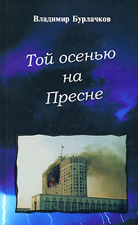 Читать книгу Той осенью на Пресне автор: Владимир  Бурлачков