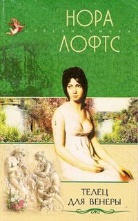 Читать книгу Телец для Венеры автор: Нора  Лофтс