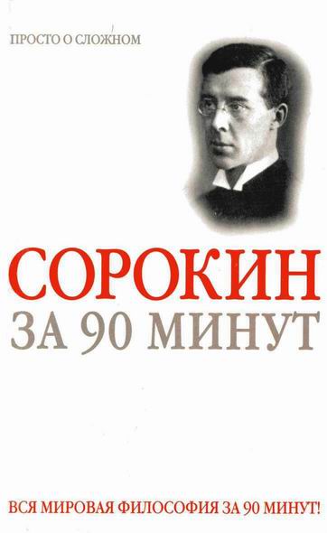 Читать книгу Питирим Сорокин за 90 минут (просто о сложном) автор: Ю.  Медведько