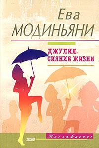 Читать книгу Джулия. Сияние жизни автор: Ева  Модиньяни
