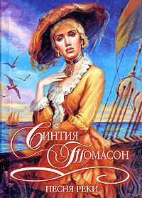 Читать книгу Песня реки автор: Синтия  Томасон