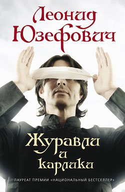 Читать книгу Журавли и карлики автор: Леонид Абрамович Юзефович