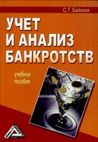 Читать книгу Учет и анализ банкротств автор: Светлана Григорьевна Байкина