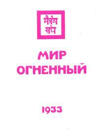 Читать книгу Мир огненный автор: Константинович  Рерих