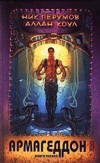 Читать книгу Армагеддон. Книга 1 автор: Аллан  Коул, Ник  Перумов