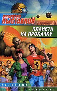 Читать книгу Планета на прокачку автор: Владислав Валерьевич Выставной