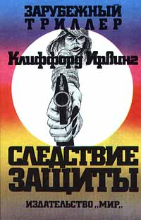 Читать книгу Следствие защиты автор: Клиффорд  Ирвинг