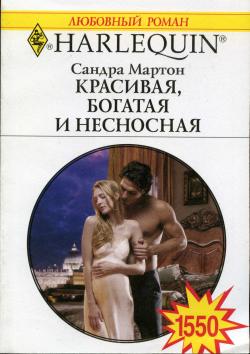 Читать книгу Красивая, богатая и несносная автор: Сандра  Мартон