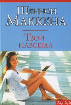 Читать книгу Твой навсегда автор: Шеннон  Маккена