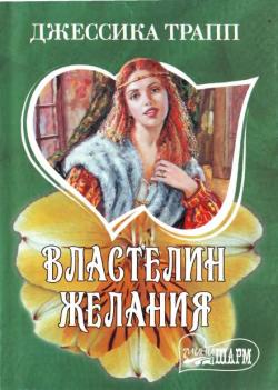 Читать книгу Властелин желания автор: Джессика  Трапп