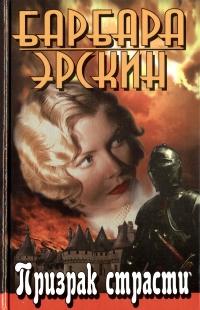 Читать книгу Призрак страсти автор: Барбара  Эрскин