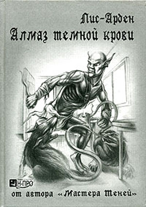 Читать книгу Алмаз темной крови. Книга 1 автор: Лис  Арден