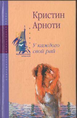 Читать книгу У каждого свой рай автор: Кристин  Арноти