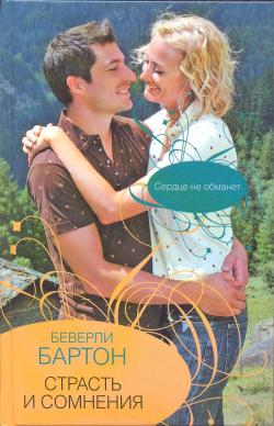 Читать книгу Страсть и сомнения автор: Беверли  Бартон