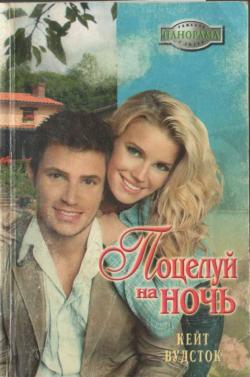 Читать книгу Поцелуй на ночь автор: Кейт  Вудсток