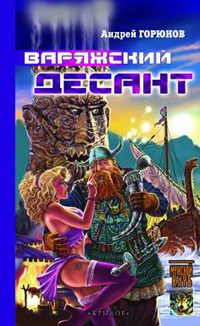 Читать книгу Варяжский десант автор: Андрей  Горюнов
