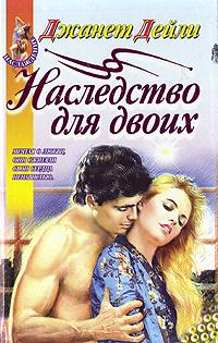 Читать книгу Наследство для двоих автор: Джанет  Дейли