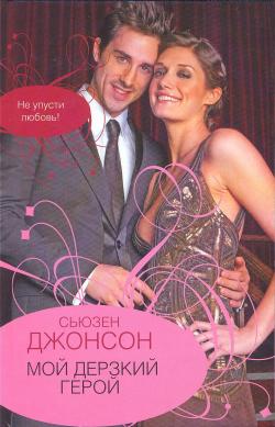 Читать книгу Мой дерзкий герой автор: Сьюзен  Джонсон