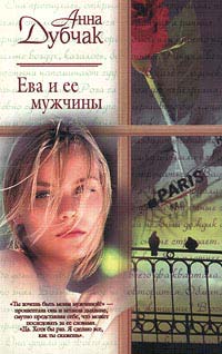 Читать книгу Ева и ее мужчины автор: Анна  Дубчак
