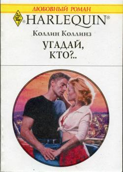 Читать книгу Угадай, кто?.. автор: Коллин  Коллинз