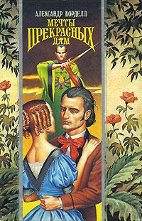 Читать книгу Мечты прекрасных дам автор: Александр  Корделл