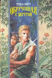 Читать книгу Обрученная с мечтой автор: Тереза  Скотт