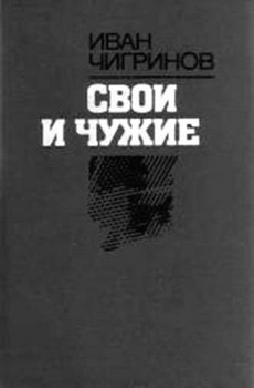 Читать книгу Свои и чужие автор: Иван  Чигринов