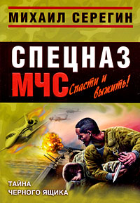 Читать книгу Тайна черного ящика автор: Михаил Георгиевич Серегин
