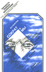 Читать книгу Сократ и Мы автор: Валентин Иванович ТОЛСТЫХ