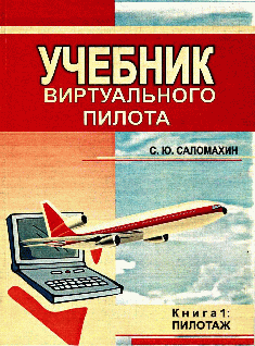 Читать книгу УЧЕБНИК виртуального пилота автор: Сергей Юрьевич Саломахин