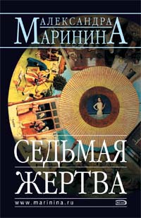 Читать книгу Седьмая жертва автор: Александра Борисовна Маринина