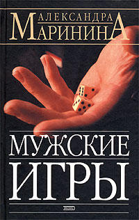 Читать книгу Мужские игры автор: Александра Борисовна Маринина