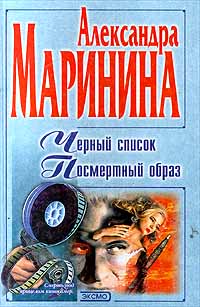 Читать книгу Посмертный образ автор: Александра Борисовна Маринина