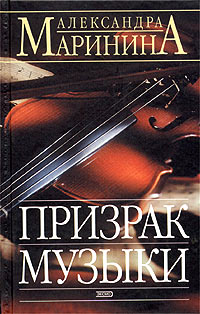 Читать книгу Призрак музыки автор: Александра Борисовна Маринина