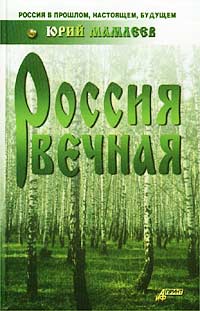 Читать книгу Россия вечная автор: Юрий  Мамлеев